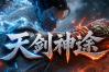 天剑神途 | 单职业【神力王座】