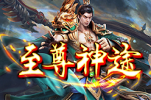 至尊神途 | 福利满满，超高爆率，变低红包，免费登顶