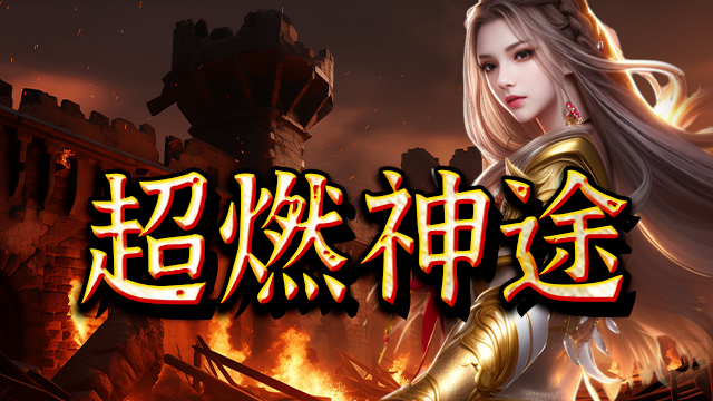 超燃神途 | 单职业【龙神大陆第二季】