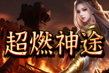 超燃神途 | 单职业【龙神大陆第二季】