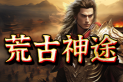 荒古神途 | 天赋修仙，元神渡劫，圣体淬炼