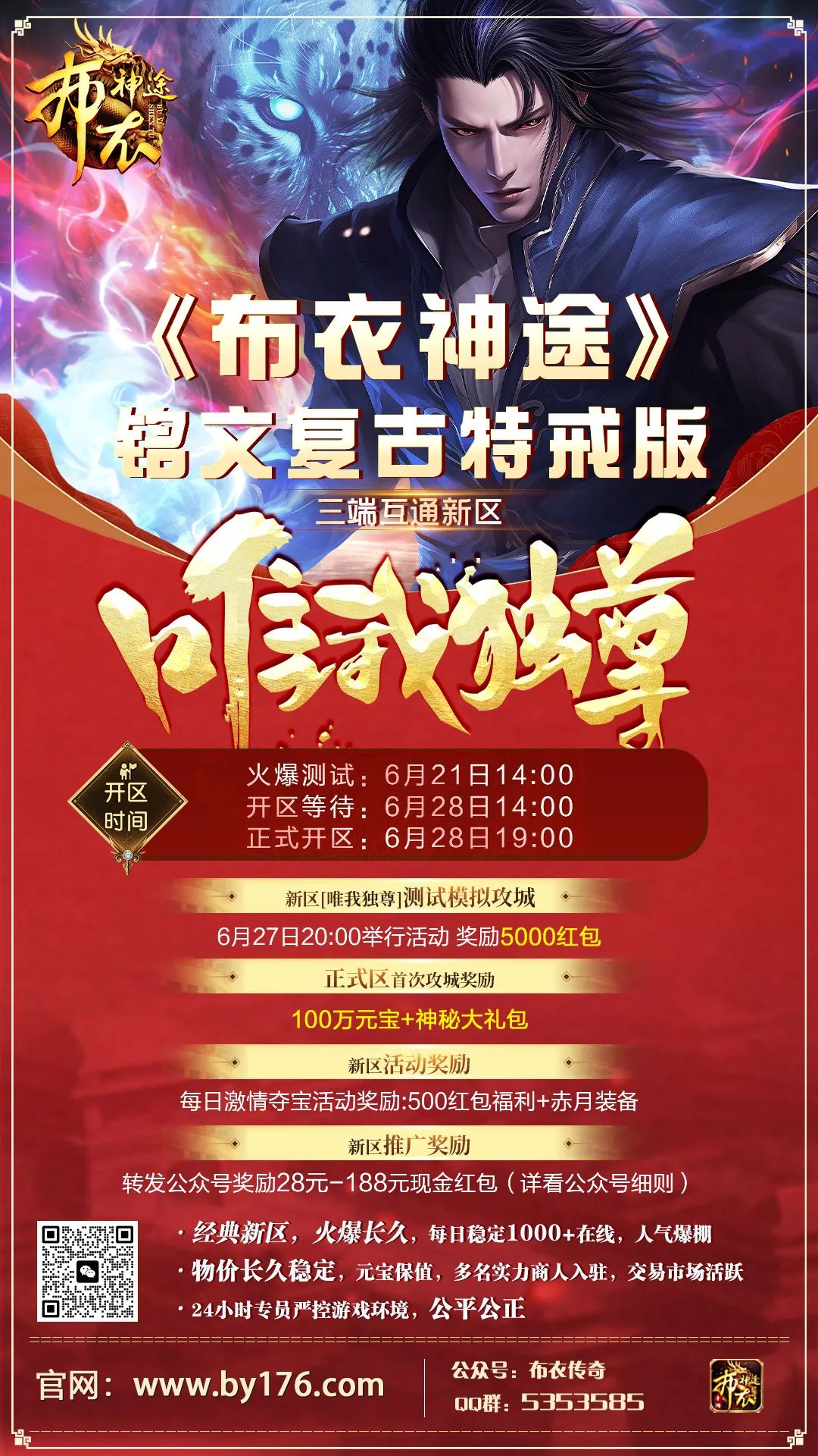 新区推荐！《布衣神途》铭文复古特戒三端版-新区[唯我独尊]6月28日19点火爆开服！