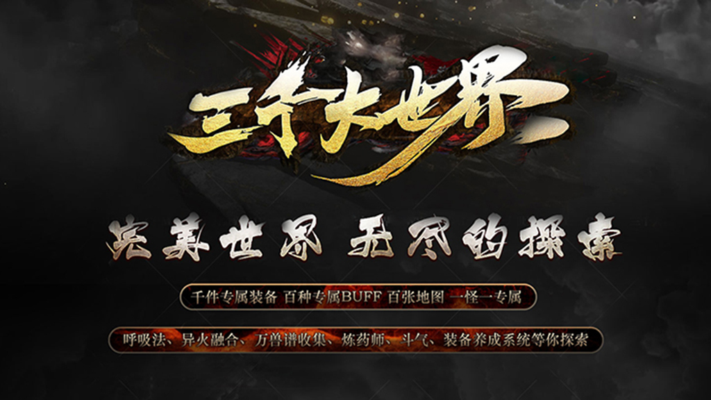 圆梦神途 | 单职业【三千大世界】