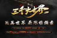 圆梦神途 | 单职业【三千大世界】 