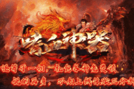 新烈焰神途 | 单职业【嗜血神器】 