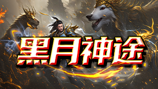 黑月神途 | 上百种宠物坐骑法宝，给你不同的超爽体验感