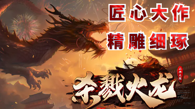 天族神途 | 多职业【杀戮火龙三职业】