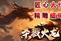 天族神途 | 多职业【杀戮火龙三职业】