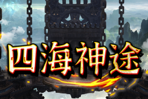 四海神途 | 爆率顶级，光柱乱闪，红包满屏，激情无限