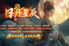 天天乐神途 | 多职业【日月星辰】