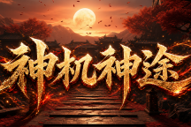 神机神途 | 九流派相互克制，26套域装随意搭配