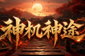神机神途 | 九流派相互克制，26套域装随意搭配