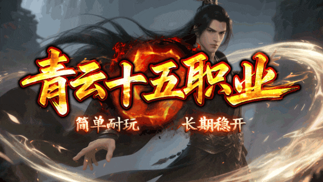 青云神途 15 职业 +全新玩法上线! 福利翻倍全攻略 青云神途 15 职业 +全新玩法上线! 福利翻倍全攻略