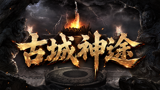 古城神途 | 险象环生，谜团遍布，持神兵踏碎强敌