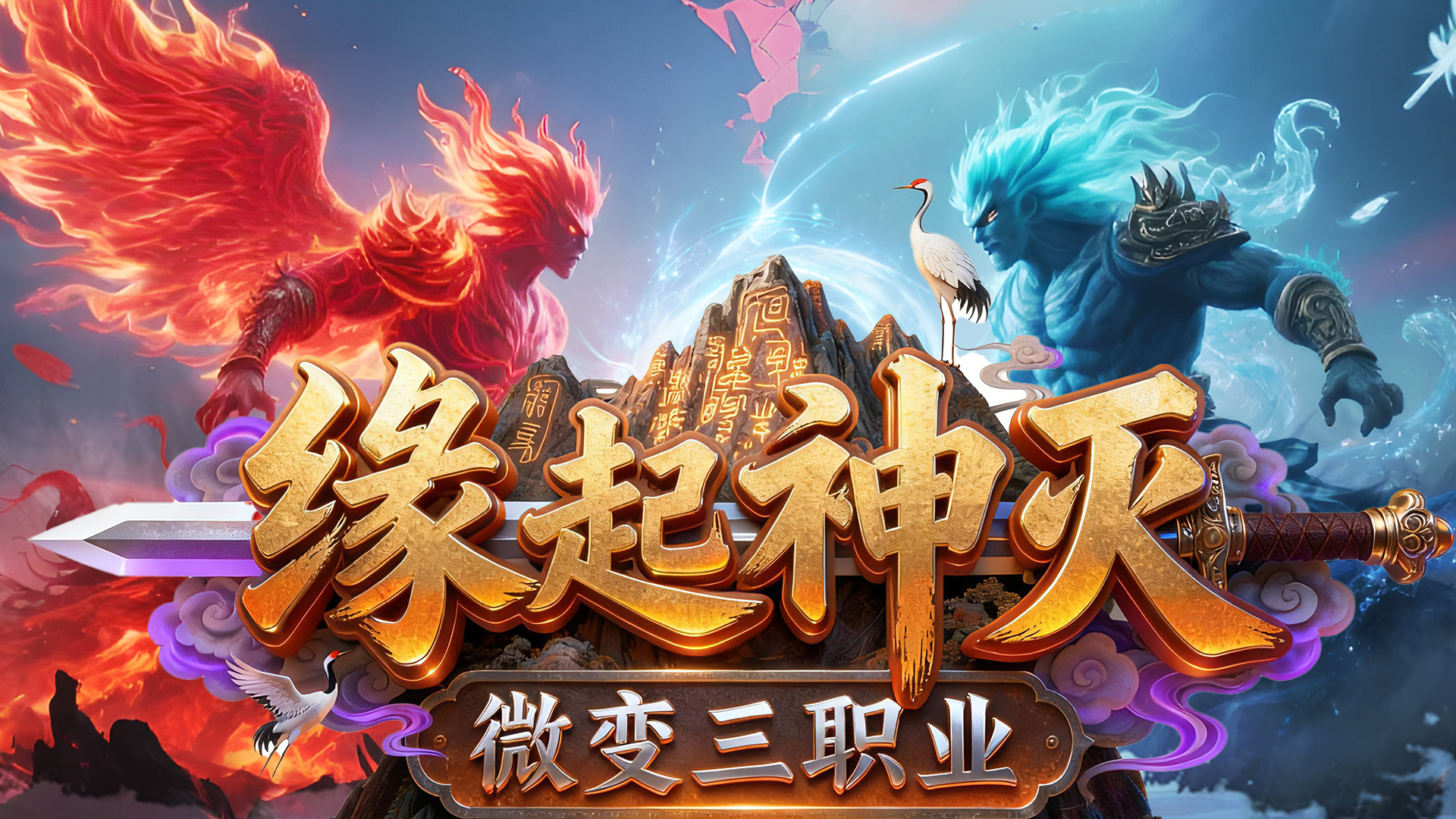 热门版本推荐 |  缘起神灭三职业