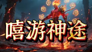 嘻游神途 | 单职业【仙魔寻道】