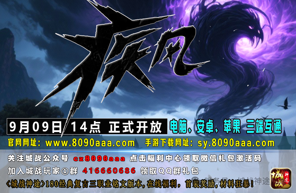 城战神途经典怀旧，【疾风】于2025年9月09日14：00火爆开启，平民消费，全民娱乐，震撼来袭，一款值得期待的神途对战版本！