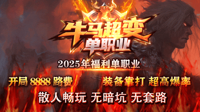牛马超变◈单职业：上线送八千八路费，首充解绑仅需1元，打造散人激情大服！