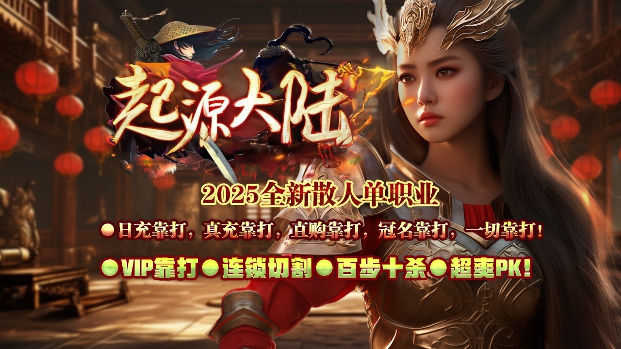 刀光神途 | 单职业【起源大陆】