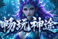 畅玩神途 | 单职业【三体文明】 
