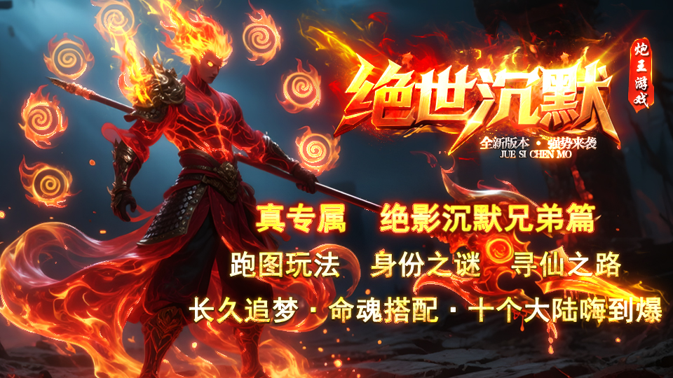 热门版本推荐 |  绝世沉默