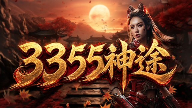 3355神途 | 单职业【绝影沉默】