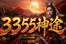 3355神途 | 单职业【绝影沉默】