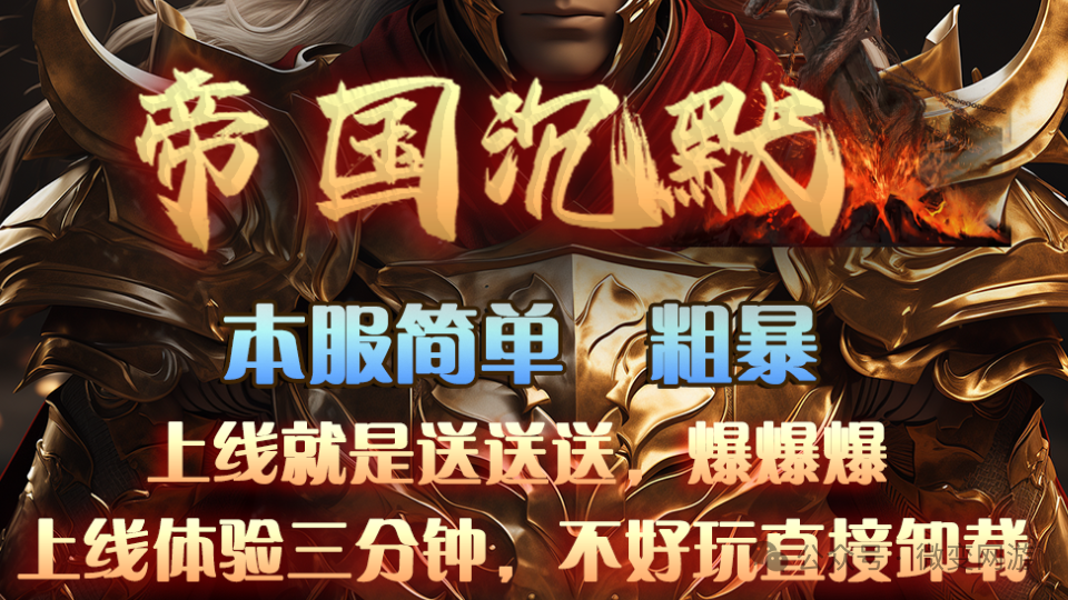 全网独家《帝国沉默》首战已开测，根据大明王朝为题材所制作，极具我们散人玩家的探索性--www.3911st.com胜天神途