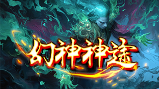幻神神途 | 创新摸鱼系统，提升摸鱼达人等级，可获得对应属性加成