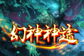 幻神神途 | 创新摸鱼系统，提升摸鱼达人等级，可获得对应属性加成