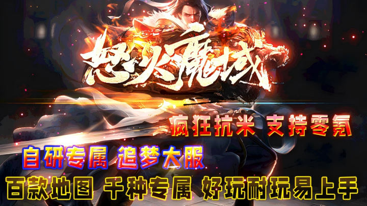 新金牛神途 | 单职业【怒火魔域】