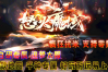 新金牛神途 | 单职业【怒火魔域】