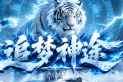 追梦神途 | 追梦玩法，装备靠打，遍地福利
