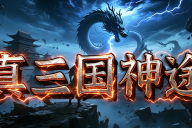 真三国神途 | 单职业【真三界三种族】 