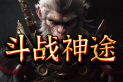 斗战神途 | 解密剧情，爆率全开，材料好打，深度养成