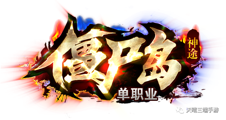 神灵大陆神途-出新版本-僵尸岛单职业（或者官方登录器查找 神灵大陆神途 关键词 广告）