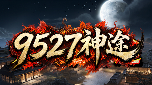 9527神途 | 单职业【猛男第二季】