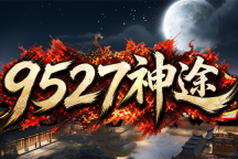 9527神途 | 单职业【猛男第二季】