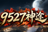 9527神途 | 单职业【猛男第二季】
