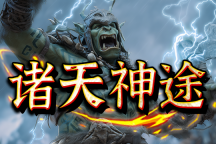 诸天神途 | 稳定运营，经典耐玩，散人0氪到终极
