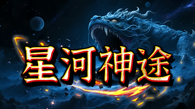 星河神途 | 多职业【星河神技三职业】