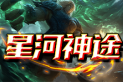 星河神途 | 元宝好打，时间为王，自由交易