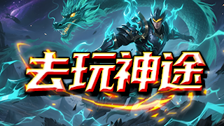 去玩神途 | 首充解绑仅需1元，打造散人激情大服