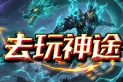 去玩神途 | 首充解绑仅需1元，打造散人激情大服