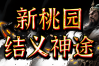 新桃园结义神途 | 单职业【战神觉醒】