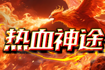 热血神途 | 全新玩法，职业平衡，长久稳定