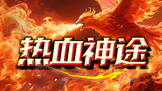 热血神途 | 全新玩法，职业平衡，长久稳定