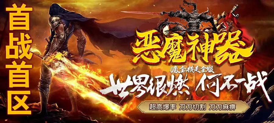 【100倍·恶魔神器】充值乱爆，一怪一首杀，一装备一首爆！全网找到同款版本奖10000元，100万首杀首爆→白嫖所有充值礼包！