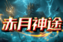 赤月神途 | 骑战系统，剑魂系统，特殊印记