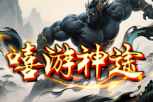 嘻游神途 | 激活大陆所有神兵，可领取RMB点奖励